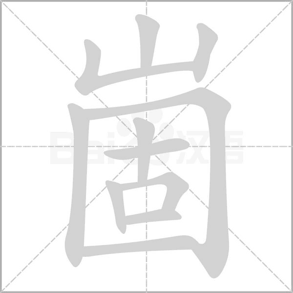 崮字笔顺