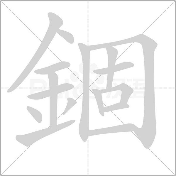 錮字笔顺