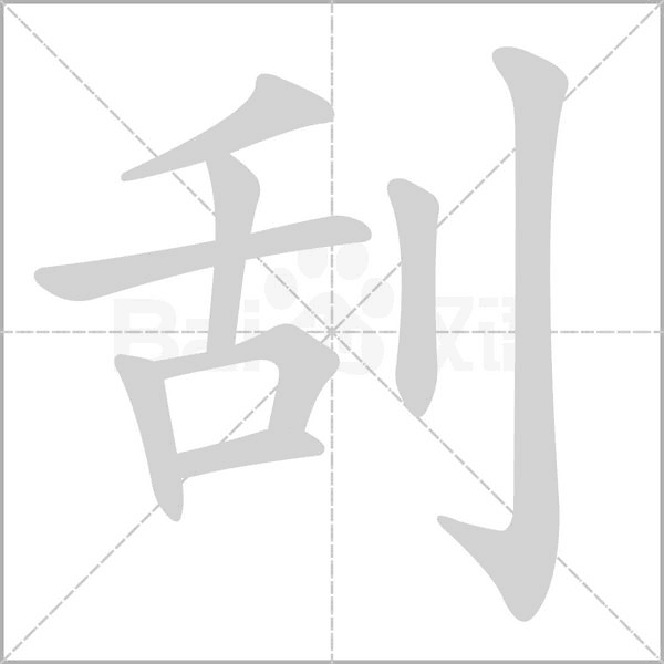刮字笔顺