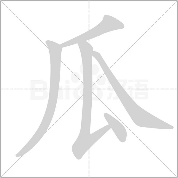 瓜字笔顺