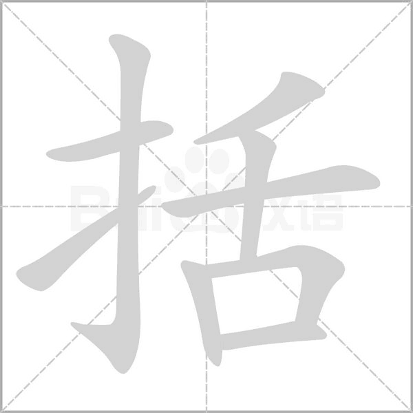 括字笔顺