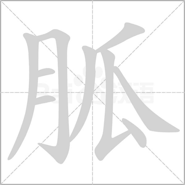 胍字笔顺