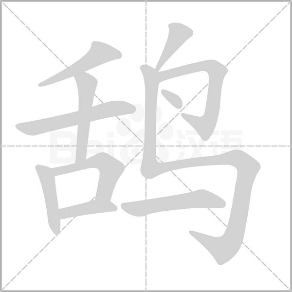 鸹字笔顺
