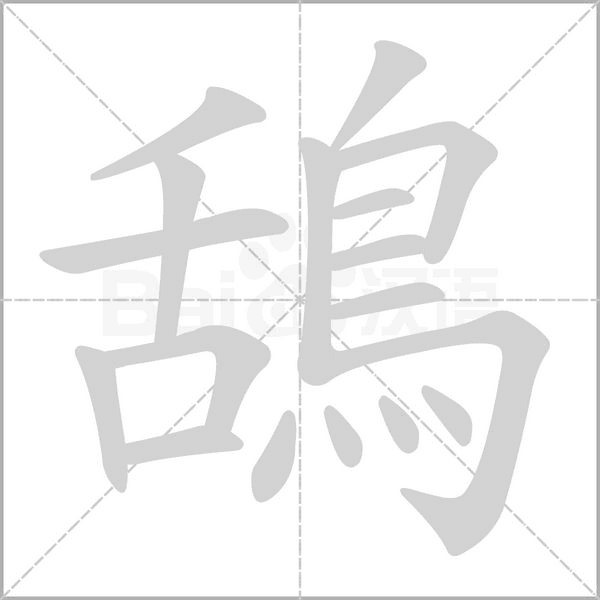 鴰字笔顺