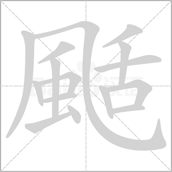 颳字笔顺