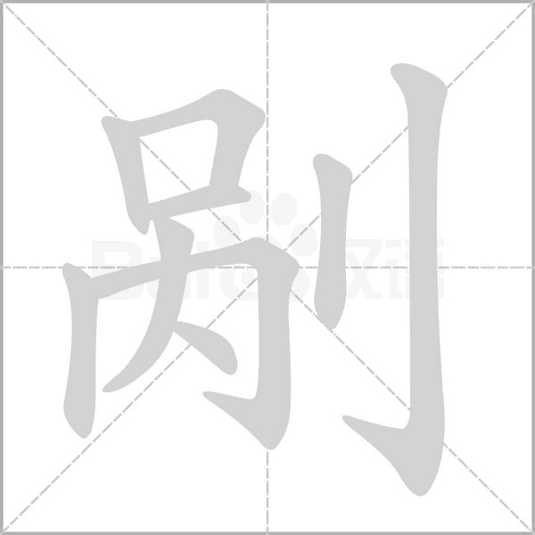 剐字笔顺
