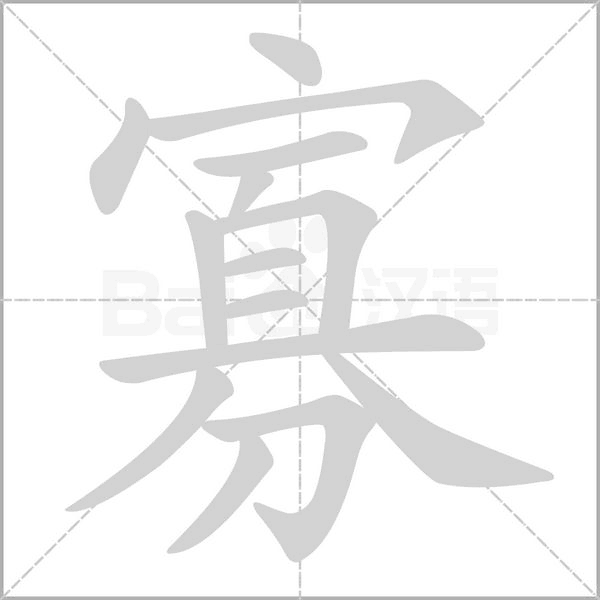 寡字笔顺