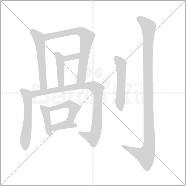 剮字笔顺