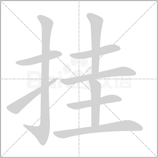 挂字笔顺