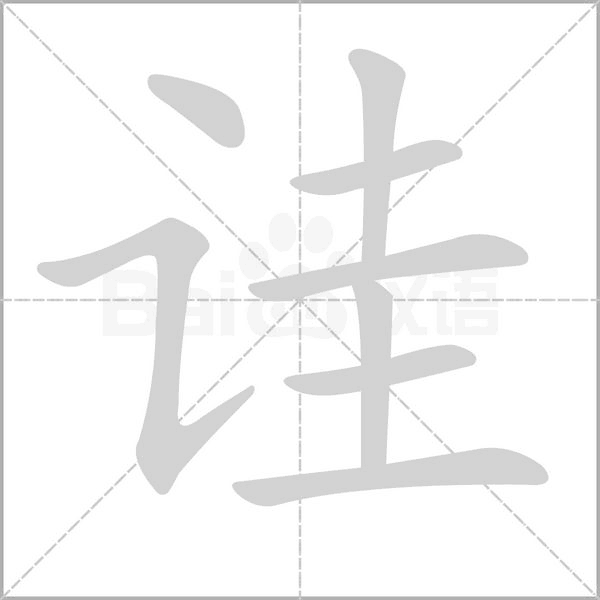 诖字笔顺