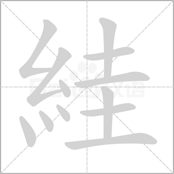 絓字笔顺