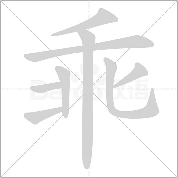 乖字笔顺