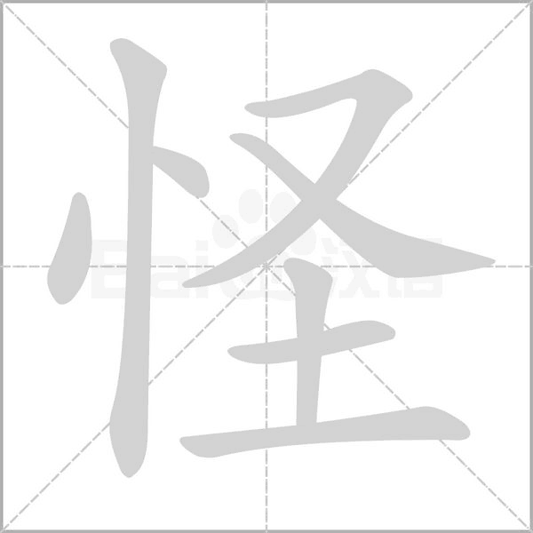 怪字笔顺