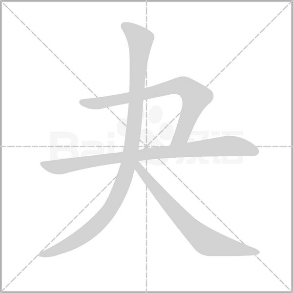 夬字笔顺
