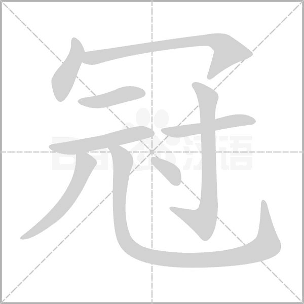 冠字笔顺