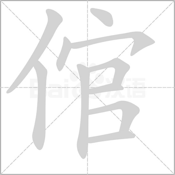 倌字笔顺