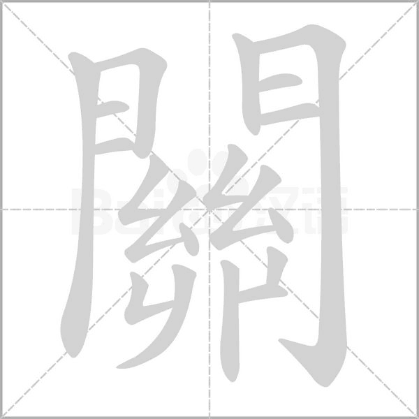 關字笔顺