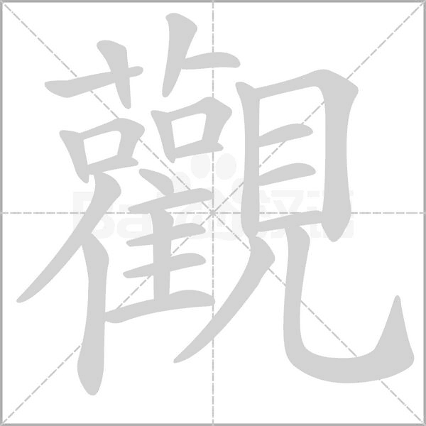 觀字笔顺