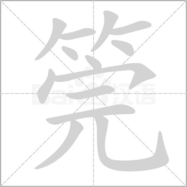 筦字笔顺