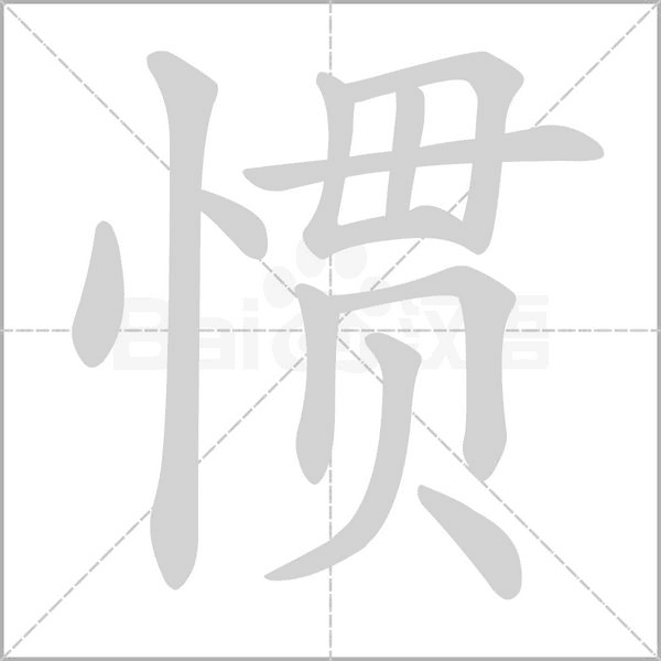 惯字笔顺