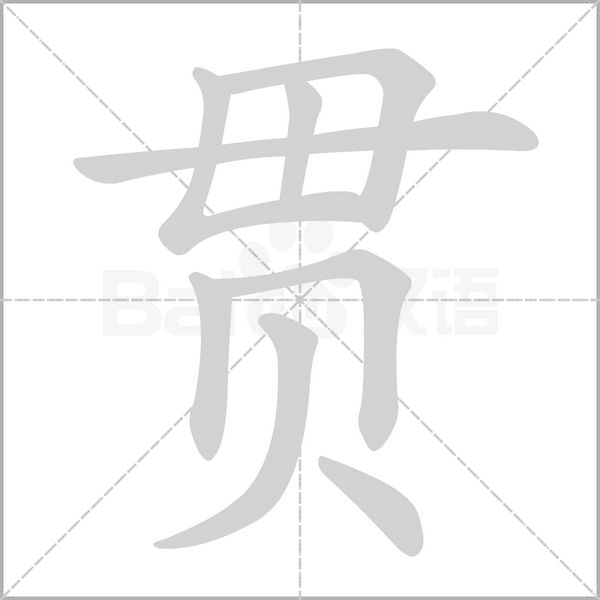 贯字笔顺