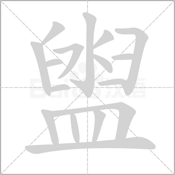 盥字笔顺