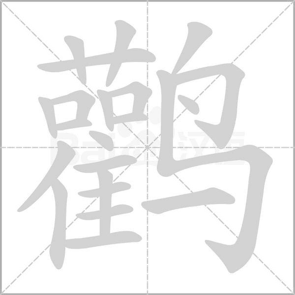 鹳字笔顺