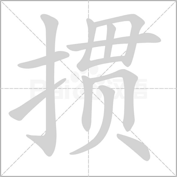 掼字笔顺