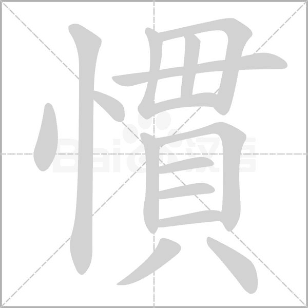 慣字笔顺