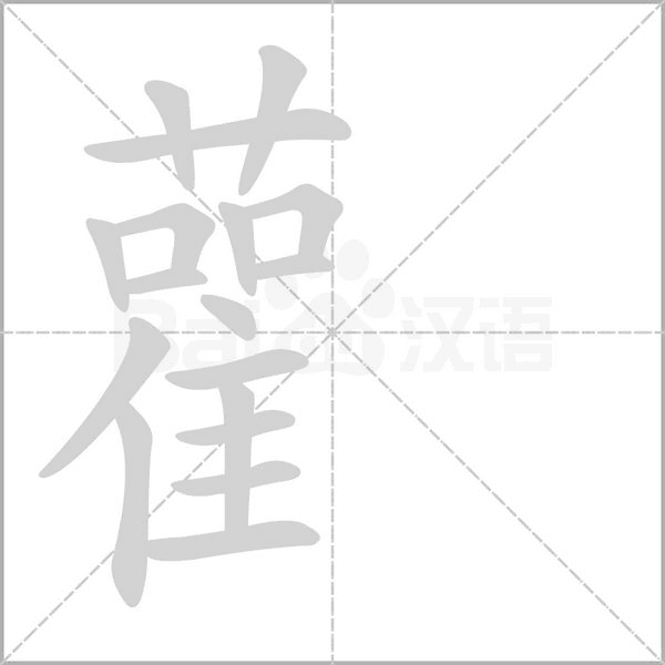 雚字笔顺