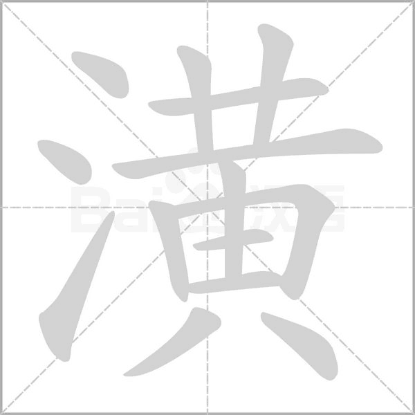 潢字笔顺