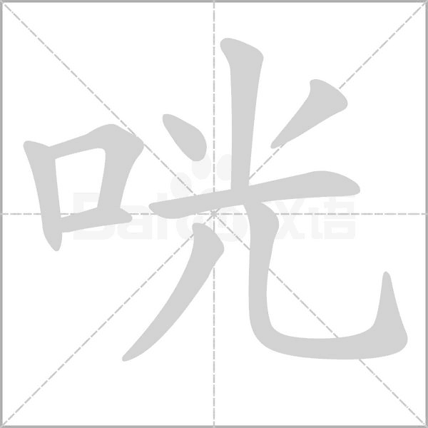 咣字笔顺