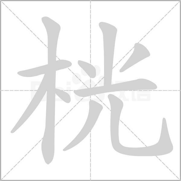 桄字笔顺