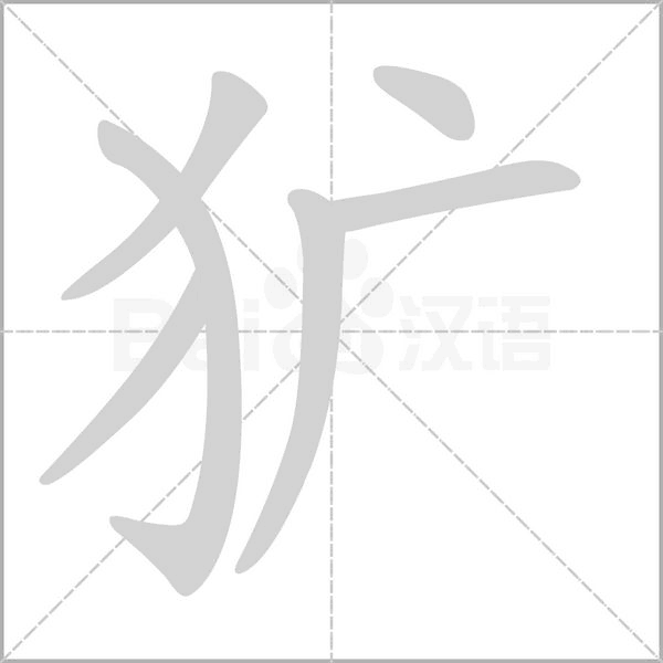 犷字笔顺