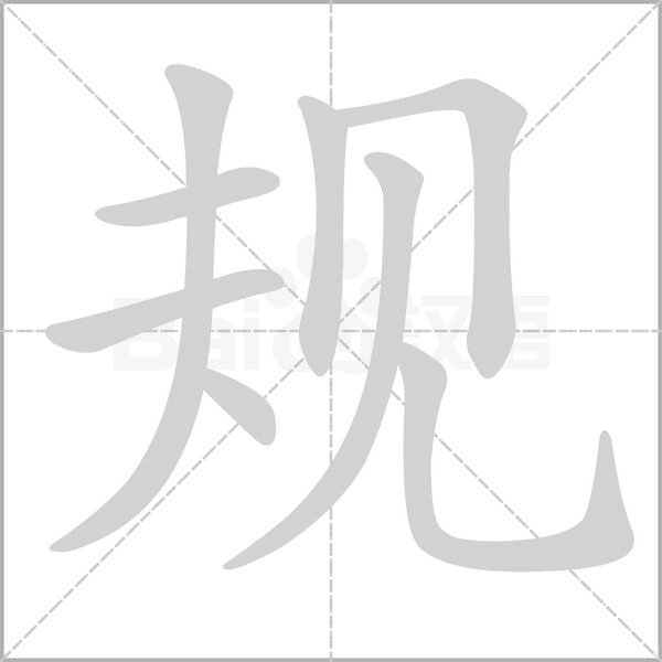 规字笔顺