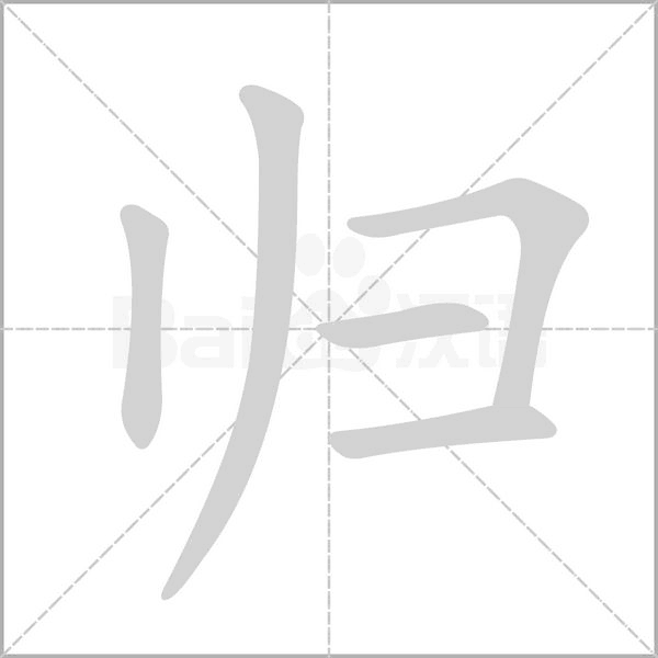 归字笔顺