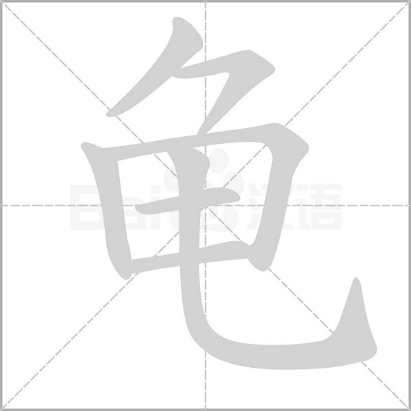 龟字笔顺
