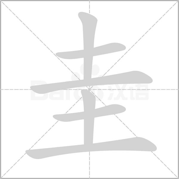 圭字笔顺