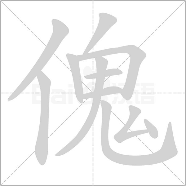 傀字笔顺