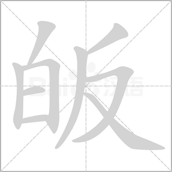 皈字笔顺