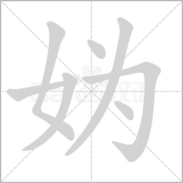 妫字笔顺