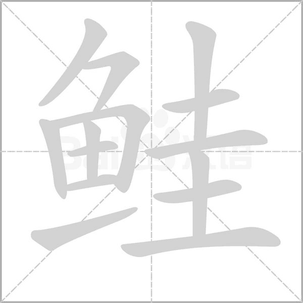 鲑字笔顺