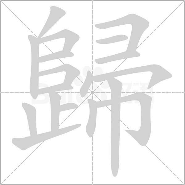 歸字笔顺