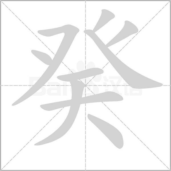 癸字笔顺