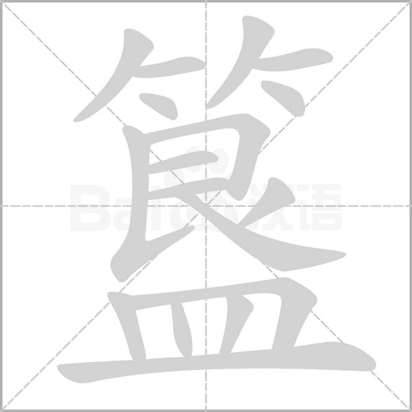簋字笔顺
