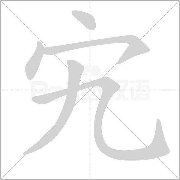 宄字笔顺