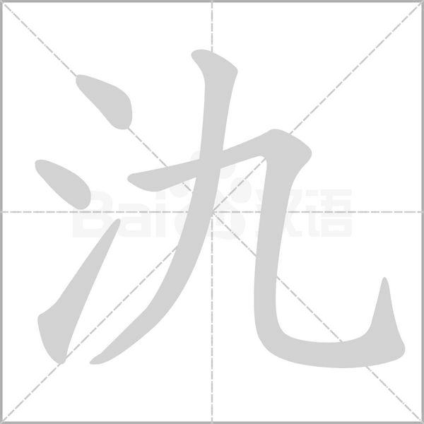 氿字笔顺