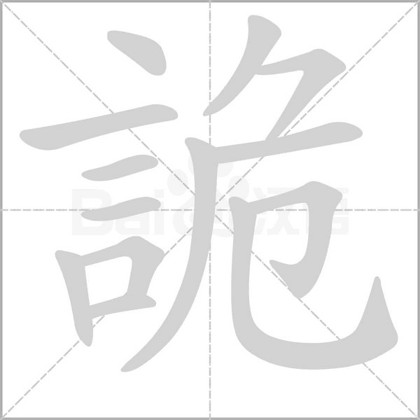 詭字笔顺