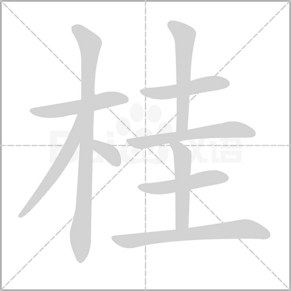 桂字笔顺