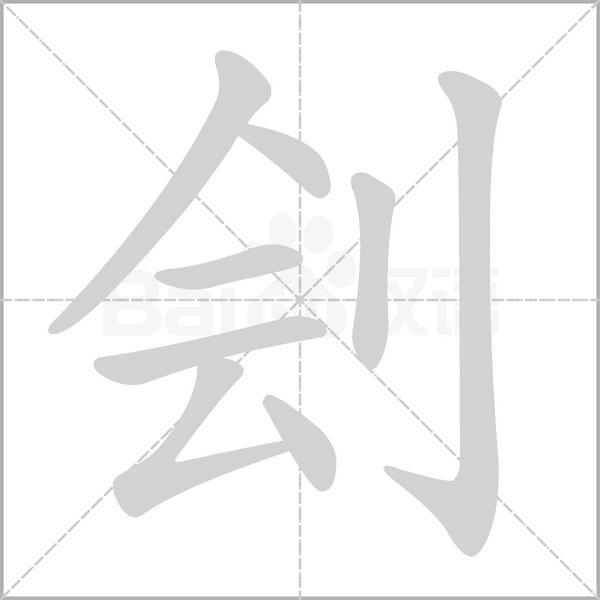 刽字笔顺